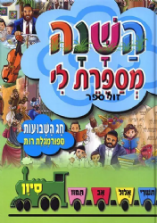 השנה מספרת לי - חג השבועות | מ. קליין