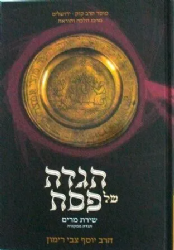 הגדה ממקורה - הגדה של פסח | הרב רימון