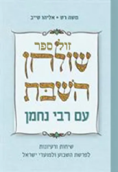 שולחן השבת עם רבי נחמן- שיחות ורעיונות לפרשת השבוע ומועדי ישראל | משה רט ואליהו טייב