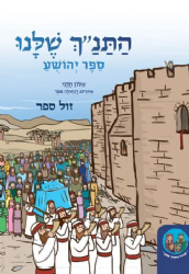 התנ"ך שלנו יהושע - ללימוד הורים וילדים | אלון חזני