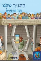 התנ"ך שלנו שופטים - ללימוד הורים וילדים | אלון חזני