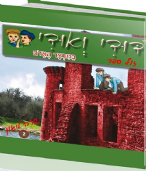 דודי ואודי 2 במבצר האדום - קומיקס | שרה ליאון