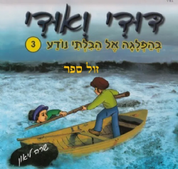 דודי ואודי 3 בהפלגה אל הבלתי נודע - קומיקס | שרה ליאון