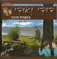 דודי ואודי 7 בעקבות סרגיב - קומיקס | שרה ליאון