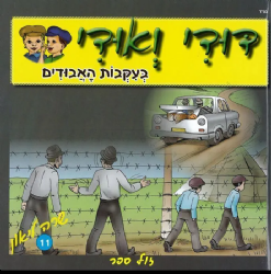 דודי ואודי 11 בעקבות האבודים - קומיקס | שרה ליאון