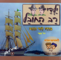 ילדי רב החובל 1 בדרך להר הזהב | שרה ליאון