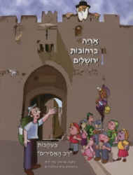 אריה ברחובות ירושלים - קומיקס בעקבות ר' אריה לוין | עדי דוד