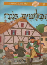 הבלשים בלעז - קומיקס 13 |אלי וגולד