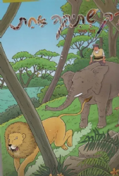 רק שתיקה אחת - קומיקס 9 | אלי וגולד