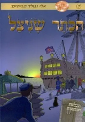 הכתר שניצל - קומיקס 7 |אלי וגולד