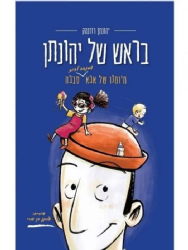 בראש של יהונתן | יהונתן רוזנהק
