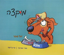 מוקצה | אורי אורבך ושי צ'רקה