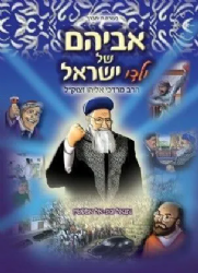 אביהם של ילדי ישראל - הרב אליהו חלק א' קומיקס | נתנאל ובת אל אפשטיין