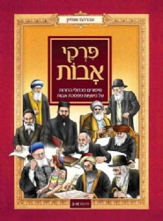 פרקי אבות לילדים 2 כרכים | אברהם אוחיון