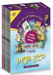 הגיע הזמן - סדרת קומיקס 9 כרכים | נתנאל ובת אל אפשטיין