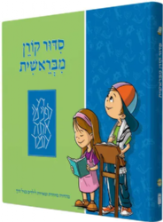 סידור קורן מבראשית לגיל הרך