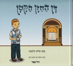 דן החזן הקטן | שלומי גולדברג