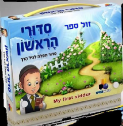 סידורי הראשון לבנים - סידור לגיל הרך | ישראטויס