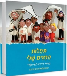 תפילות החגים שלי - מחזור לילדים | אבי פרידמן