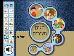 ספר מנגן חגים ושירים - שירי החגים לילדים | קול הספר