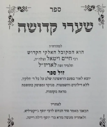 שערי קדושה השלם | רבי חיים ויטאל זצ"ל