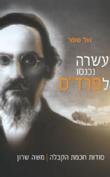 עשרה נכנסו לפרד"ס - סודות חכמת הקבלה | משה שרון