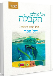 אל עולם הקבלה - מבוא לקבלה | הרב יצחק גינזבורג