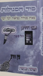 סוד הסגולות - מאות סגולות נפלאות