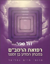 רפואת הרמב"ם במבחן המדע בן זמננו | פרופ' חיים גמליאל