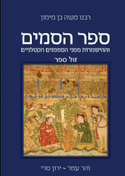 ספר הסמים מאת הרמב"ם | זהר עמר, ירון סרי