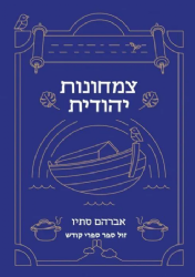 צמחונות יהודית | אברהם סתיו