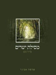 מסילת ישרים עם פירוש הרב אבינר - חלק א'