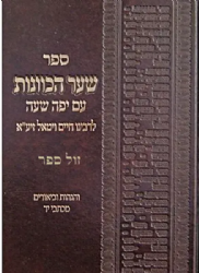 שער הכוונות | לרבי חיים ויטאל עם פירוש יפה שעה