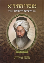 מוסרי החיד"א - מוסר ומידות