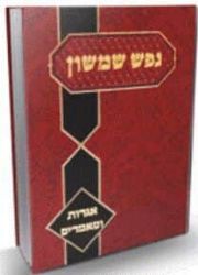 נפש שמשון - אגרות ומאמרים | הרב פינקוס