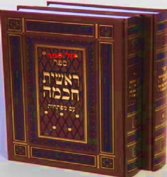 ראשית חכמה עם מפתחות 2 כרכים | רבי אליהו די וידאש