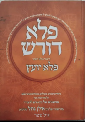 פלא דורש ביאור לפלא יועץ חלק ב' | הרב אילן גוזל