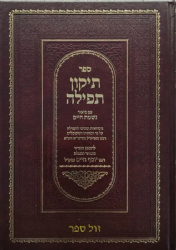 תיקון תפילה עם ביאור נשמת חיים | רבי יוסף חיים - הבן איש חי