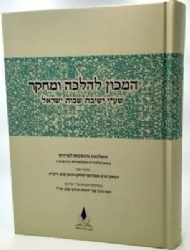 המכון להלכה ומחקר | ישיבת שבות ישראל