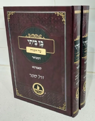 בן ביתי על התורה - 2 כרכים | קאמרנא