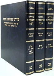 מדרש בראשית רבא 3 כרכים | מהדורת אלבק