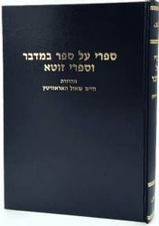 ספרי על ספר במדבר וספרי זוטא | מהדורת חיים שאול האראוויטץ