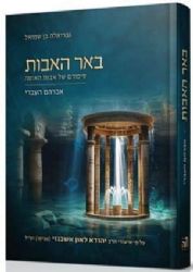 באר האבות - סיפורם של אבות האומה על פי שיעורי הרב יהודא לאון אשכנזי - חלק א'