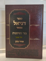 ספר דניאל מבואר - נזר חזיונות | הרב זמיר כהן