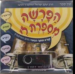 הפרשה מספרת לי - דיסק און קי להאזנה