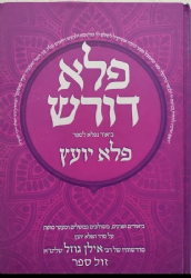 פלא דורש ביאור לפלא יועץ חלק ד' | הרב אילן גוזל