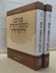 פנים מסבירות לתורה - 2 כרכים | הרב בן ציון פירר