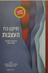 תיקון כח העצבות -| איתמר שוורץ (בלבבי משכן אבנה)