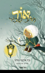 אור מלב שבור | מיה אוחנה מורנו