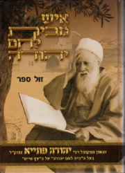 איש מבית לחם יהודה - תולדות המקובל רבי יהודה פתייא